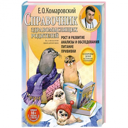 Книги, книга Справочник здравомыслящих родителей.Часть первая.Рост и развитие. Анализы и обследования.Питание.Прививки.
