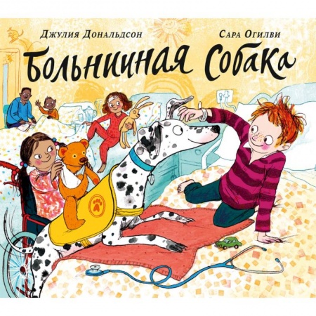 Поэзия для детей, книга Больничная собака