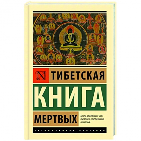 Эзотерика. Оккультизм, книга Тибетская Книга мертвых
