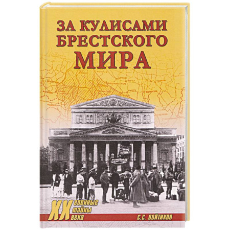 История войн, книга За кулисами Брестского мира