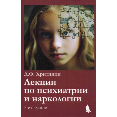 Специальная медицина, книга Лекции по психиатрии и наркологии