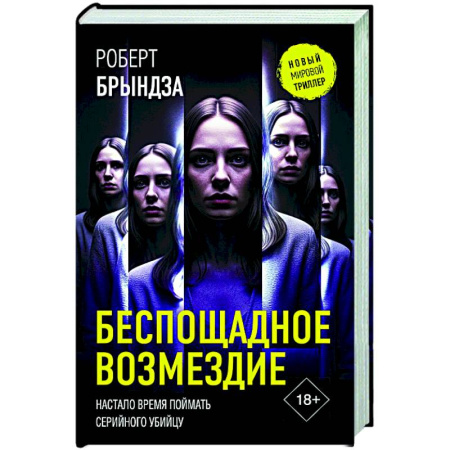 Детективы, триллеры, книга Беспощадное возмездие