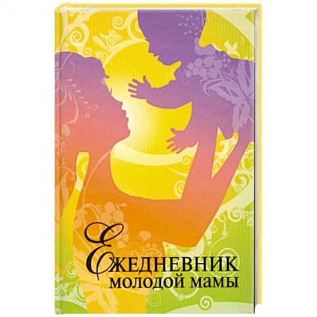 Книги, книга Ежедневник молодой мамы