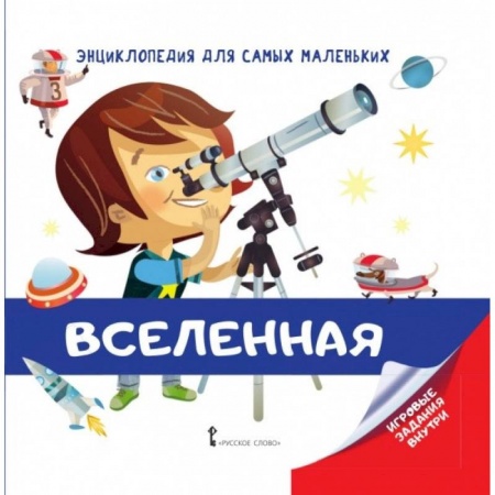 Познавательная литература, книга Энциклопедия для самых маленьких. Вселенная