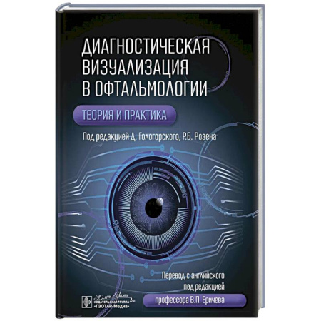 Специальная медицина, книга Диагностическая визуализация в офтальмологии.Теория и практика