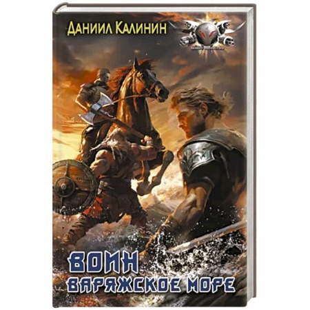 Фантастика, фэнтези, книга Варяжское море. Воин