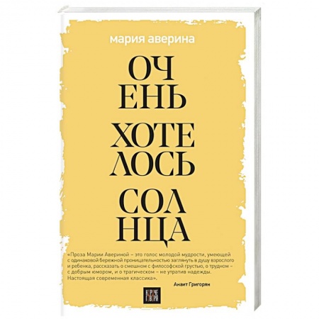 Классика, современная литература, книга Очень хотелось солнца