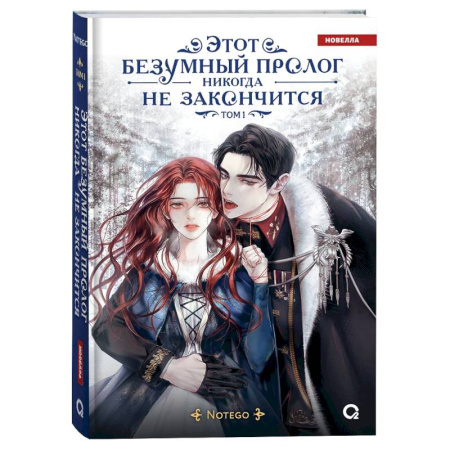 Фантастика, фэнтези, книга Этот безумный пролог никогда не закончится. Том 1