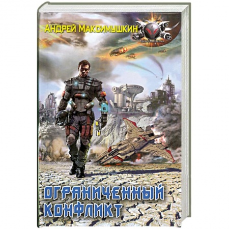 Книги, книга Ограниченный конфликт