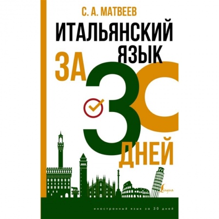Изучение языков, книга Итальянский язык за 30 дней