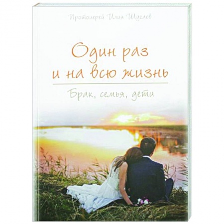 Православие, книга Один раз на всю жизнь. Брак, семья, дети