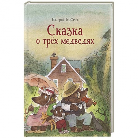 Сказки, книга Сказка о трех медведях