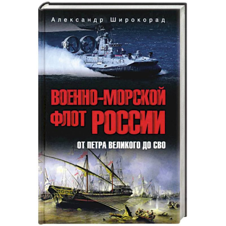 Военное дело. Оружие. Спецслужбы, книга Военно-морской флот России. От Петра Великого до СВО