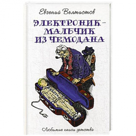 Сказки, книга Электроник - мальчик из чемодана