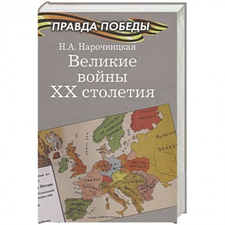 История войн, книга Великие войны ХХ столетия