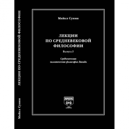 Общественные и гуманитарные науки, книга Лекции по средневековой философии. Выпуск 2. Средневековая политическая философия Запада