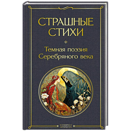 Классика, современная литература, книга Страшные стихи