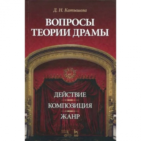 Культура, искусство, книга Вопросы теории драмы. Действие, композиция, жанр. Учебное пособие