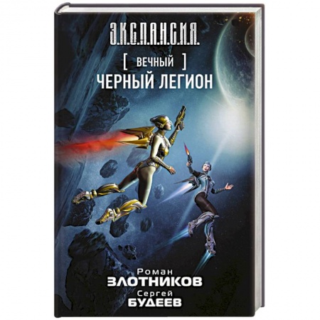 Фантастика, фэнтези, книга Вечный. Черный легион