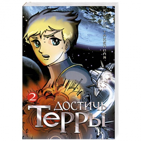 Книги, книга Достичь Терры. Т. 2