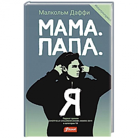 Классика, современная литература, книга Мама. Папа. Я