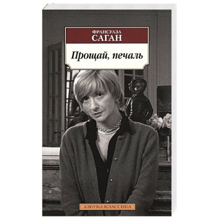 Классика, современная литература, книга Прощай,печаль