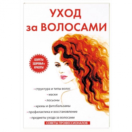 Популярная и нетрадиционная медицина, книга Уход за волосами