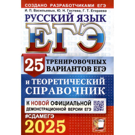 Школьникам и абитуриентам, книга ЕГЭ 2025. Русский язык. 25 тренировочных вариантов ЕГЭ и теоретический справочник