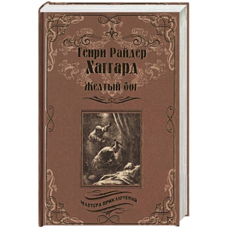 Приключения, книга Желтый бог