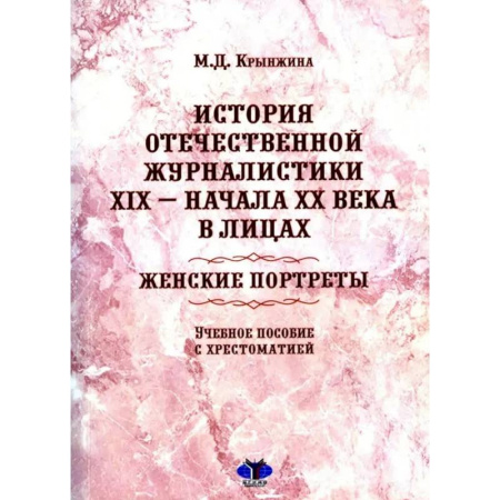 Публицистика, книга История отечественной журналистики XIX - начала XX века в лицах. Женские портреты. Учебное пособие с хрестоматией