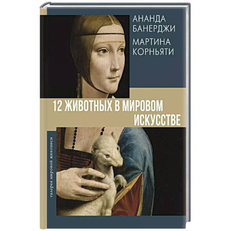Культура, искусство, книга 12 животных в мировом искусстве