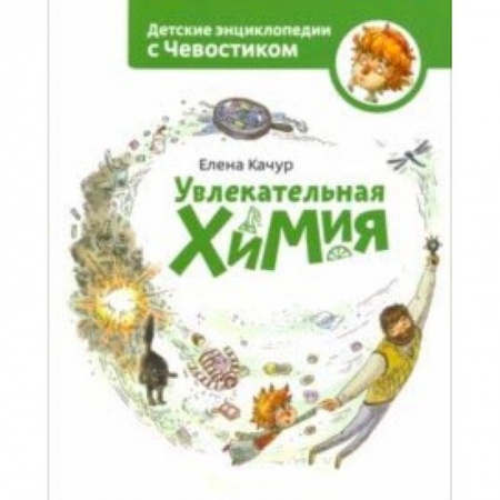 Познавательная литература, книга Увлекательная химия