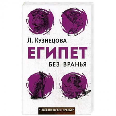 Заметки путешественника, книга Египет без вранья