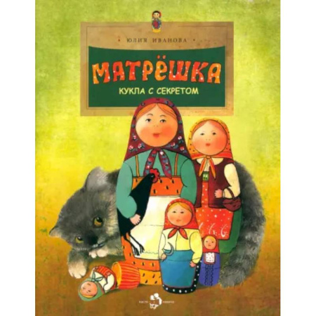 Познавательная литература, книга Матрёшка. Кукла с секретом
