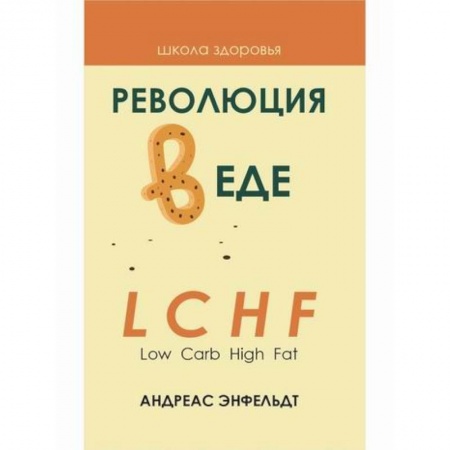 Лечебное питание. Похудание. Диеты, книга Революция в еде! LCHF. Диета без голода