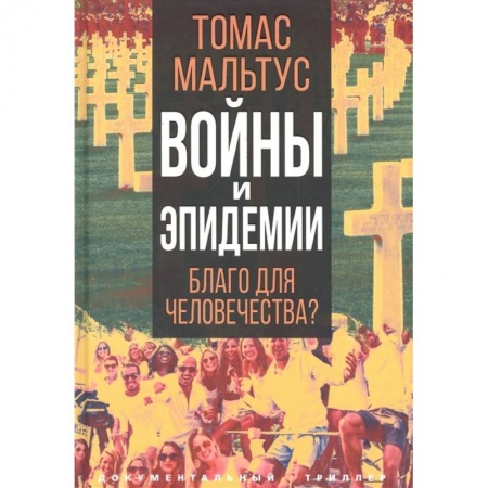 Публицистика, книга Войны и эпидемии. Благо для человечества?