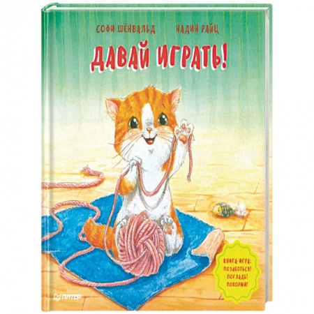 Познавательная литература, книга Давай играть! Полезные сказки