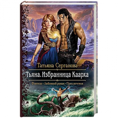 Фантастика, фэнтези, книга Тьяна. Избранница Каарха