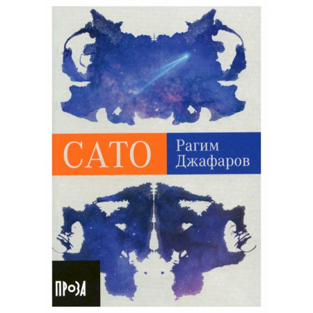 Классика, современная литература, книга Сато