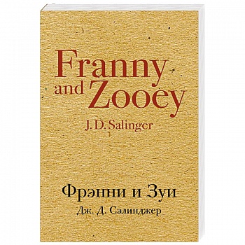 Фрэнни и Зуи