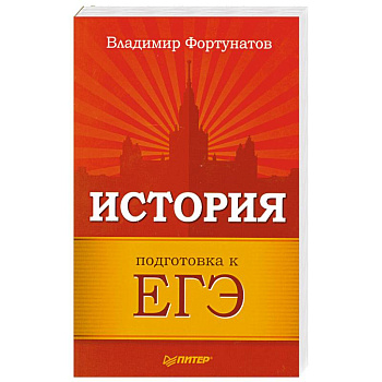 История. Подготовка к ЕГЭ