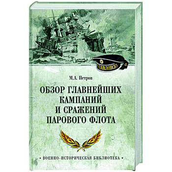 Обзор главнейших кампаний и сражений парового флота