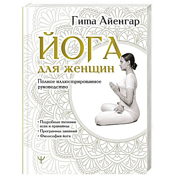 Йога для женщин. Полное иллюстрированное руководство Йога для женщин. Полное иллюстрированное руководство