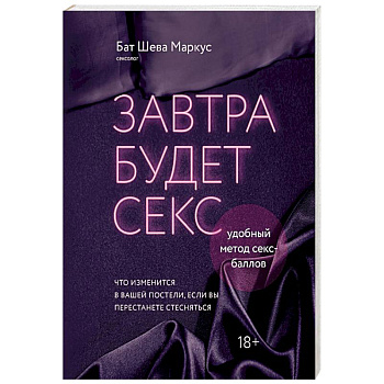 Завтра будет секс. Что изменится в вашей постели, если вы перестанете стесняться