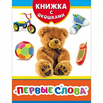 Первые слова. Книжка с окошками