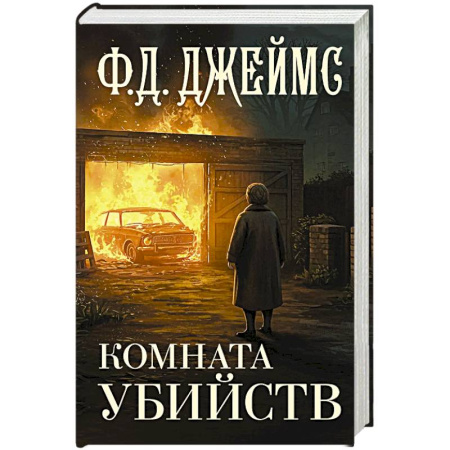 Детективы, триллеры, книга Комната убийств