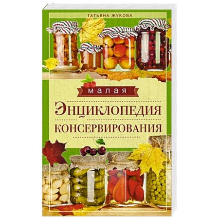 Книги, книга Малая энциклопедия консервирования