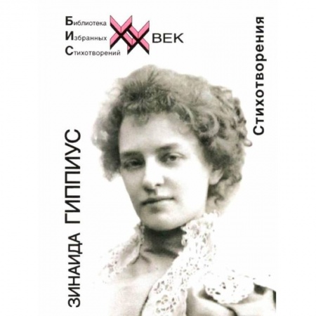 Классика, современная литература, книга Стихотворения.Гиппиус