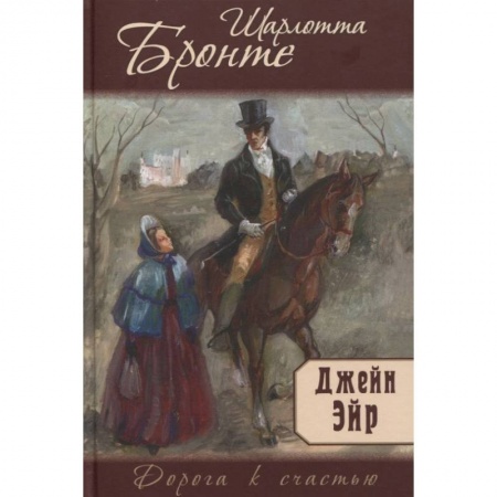 Классика, современная литература, книга Джейн Эйр