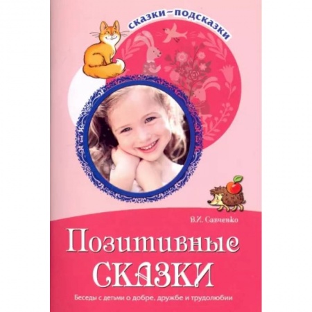Сказки, книга Сказки-подсказки. Позитивные сказки. Беседы с детьми о добре, дружбе и трудолюбии